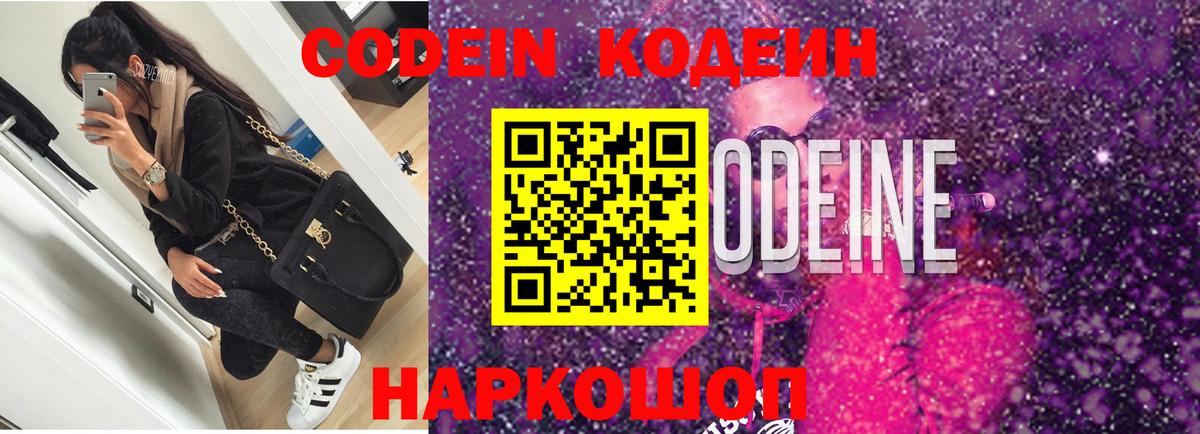 Кодеин Purple Drank  Кодеин Purple Drank  Вход с VPN  Ростов Великий 